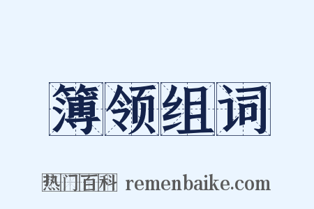 簿领组词是什么意思的图片